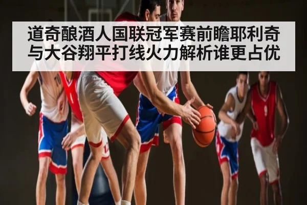 道奇酿酒人国联冠军赛前瞻耶利奇与大谷翔平打线火力解析谁更占优